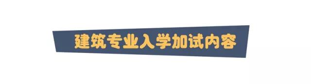 建筑加試學(xué)習(xí)內(nèi)容 建筑加試學(xué)習(xí)內(nèi)容