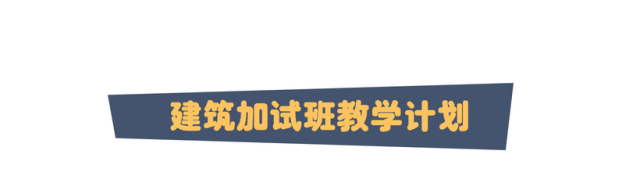 建筑加試學(xué)習(xí)計劃 建筑加試學(xué)習(xí)計劃