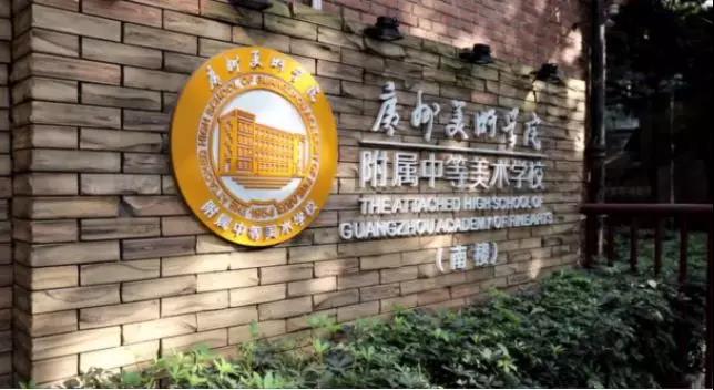 廣州美院附屬中學(xué) 廣州美院附屬中學(xué)