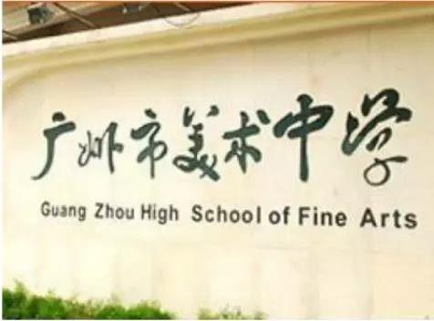 廣州美術(shù)中學(xué) 廣州美術(shù)中學(xué)