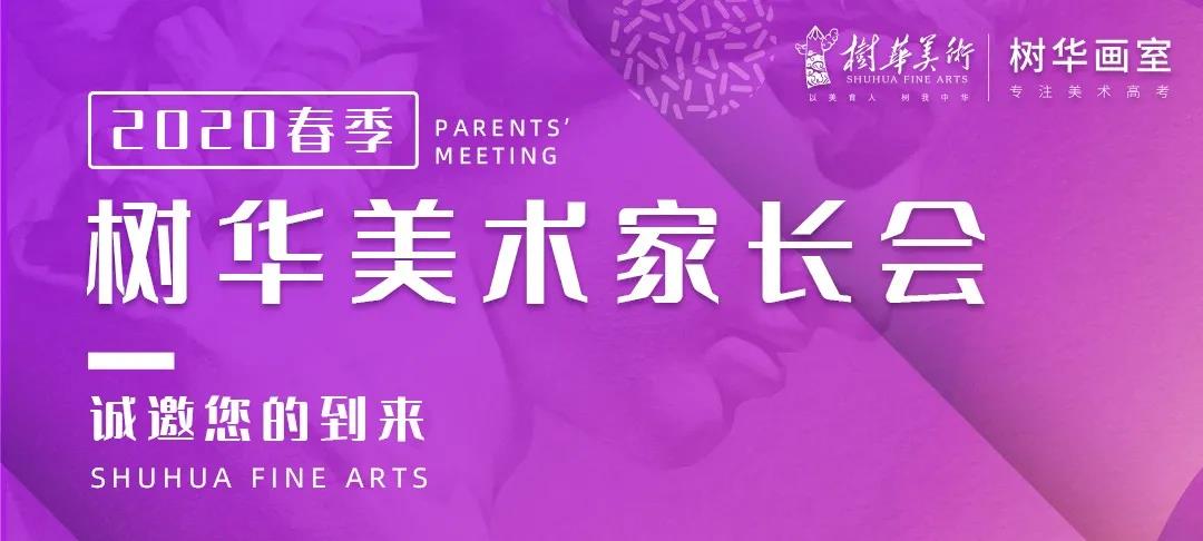 樹華美術(shù)家長會 樹華美術(shù)家長會