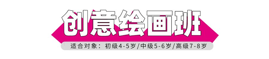 樹(shù)華美術(shù)創(chuàng)意繪畫(huà)班 樹(shù)華美術(shù)創(chuàng)意繪畫(huà)班