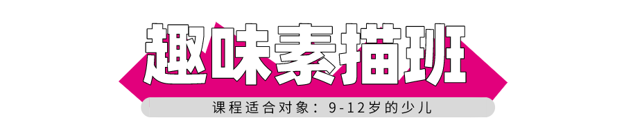 樹(shù)華美術(shù)趣味素描班 樹(shù)華美術(shù)趣味素描班