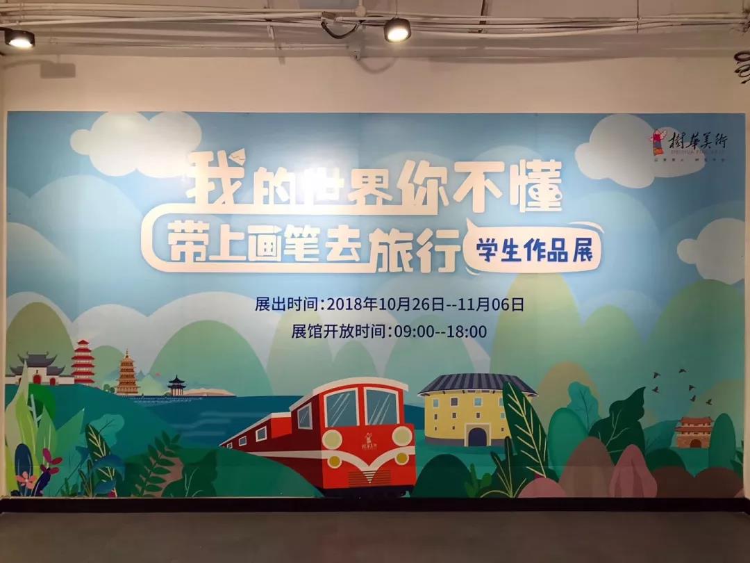 樹(shù)華美術(shù)學(xué)生作品展 樹(shù)華美術(shù)學(xué)生作品展