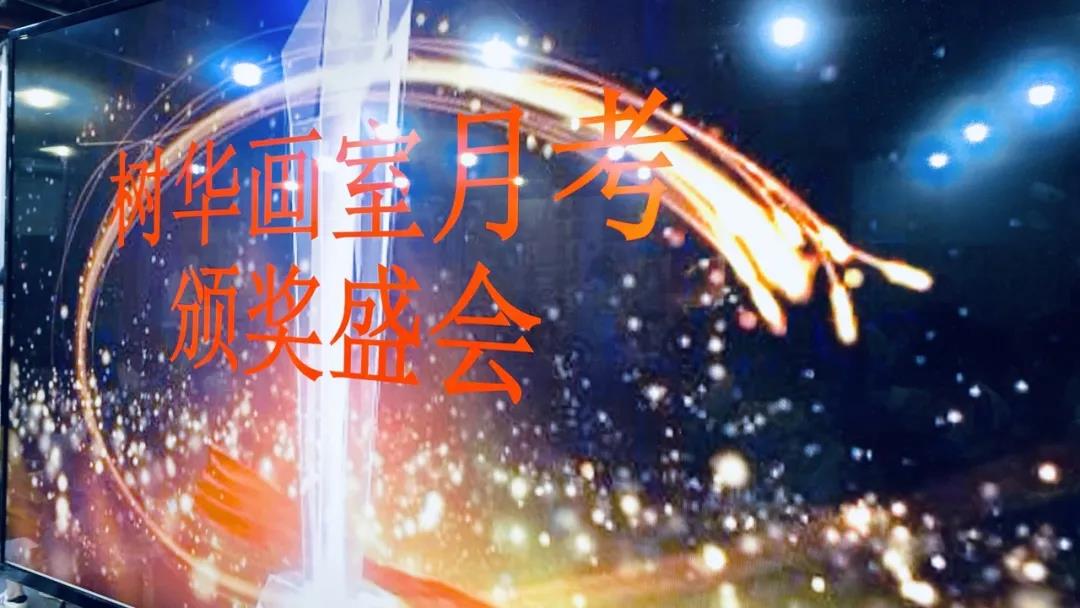 廣州樹華畫室月考頒獎會 廣州樹華畫室月考頒獎會